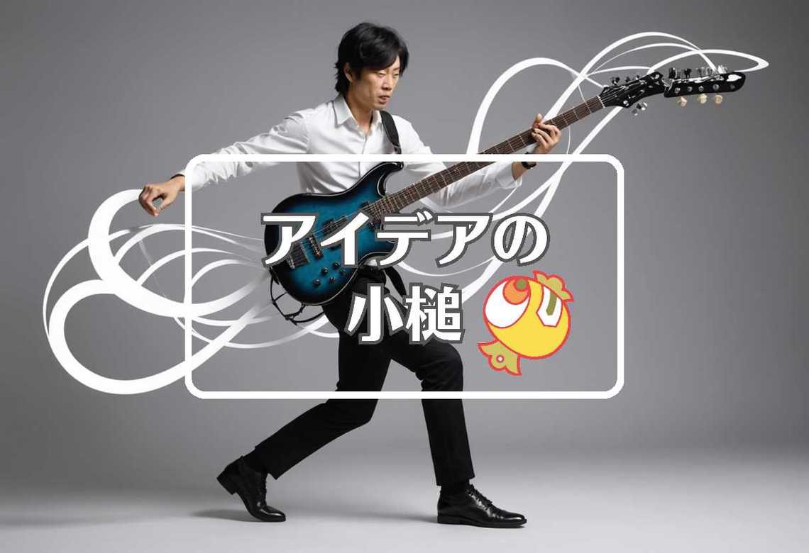 矢沢永吉 × 曲げるまたは曲線化する
