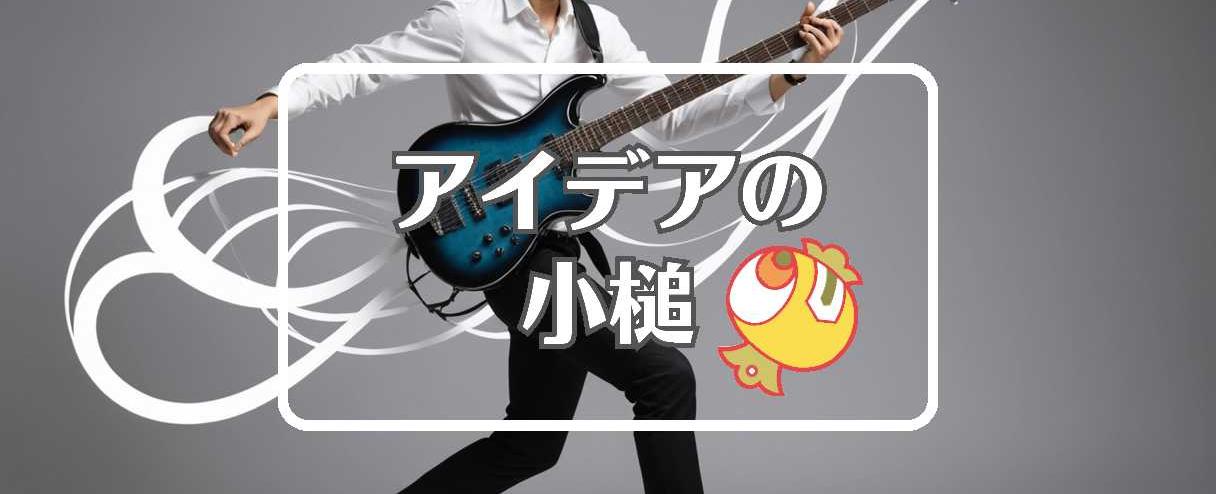 矢沢永吉×曲げるまたは曲線化する、ほか（2025年09月17日）