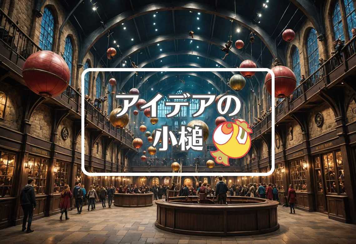 ハリーポッター × 反重力を適用する