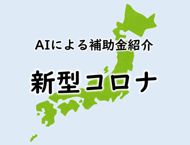 七尾市新型コロナウイルス感染症緊急特別融資利子補給