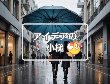 天気×穴を開ける、ほか（2025年08月01日）