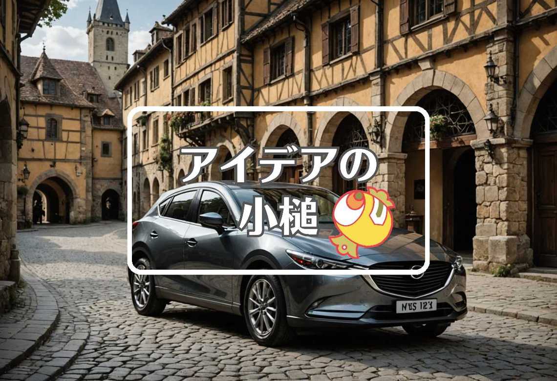 マツダ × 柔軟な膜を使用する