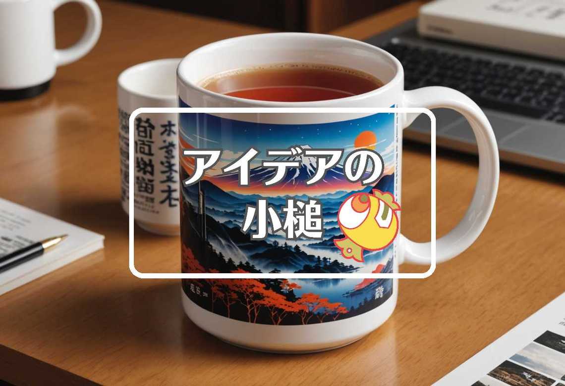 宮城県 × 熱膨張を利用する