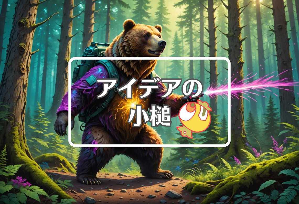 熊スプレー × 色を変える