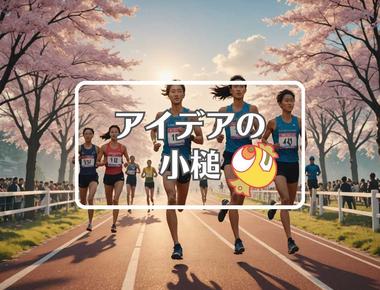 東葛駅伝×一般化する、ほか（2025年10月18日）