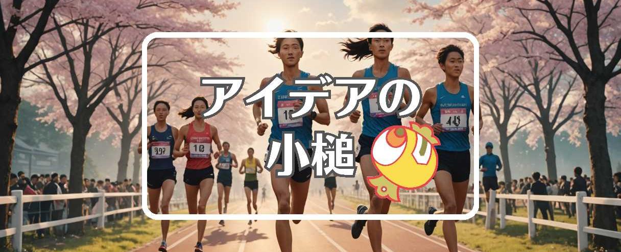 東葛駅伝×一般化する、ほか（2025年10月18日）