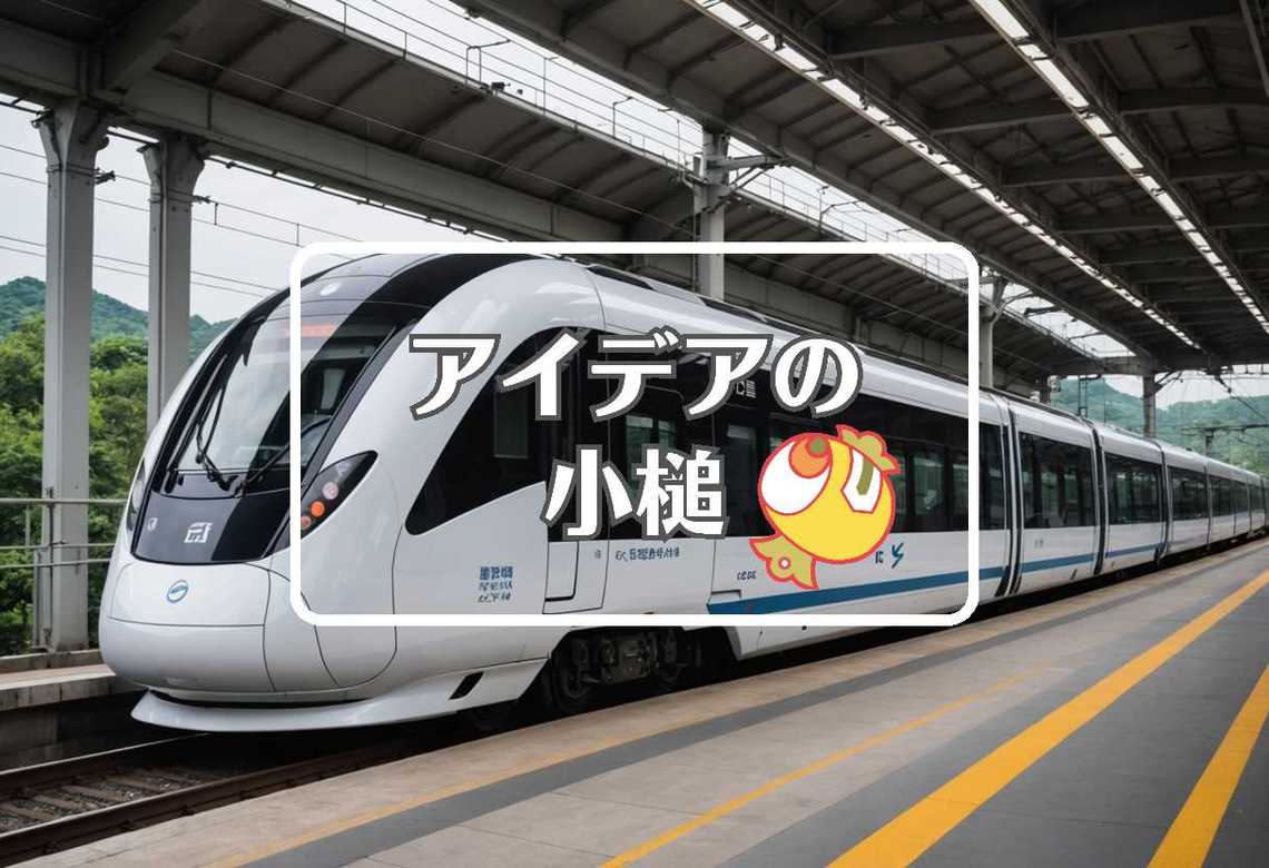 南海電鉄 × 流体力学的にする