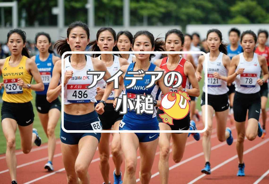全日本大学女子駅伝 × フィードバックを適用する