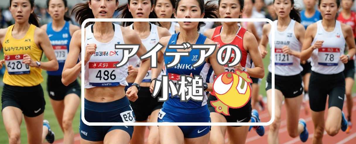 全日本大学女子駅伝×フィードバックを適用する、ほか(2025年10月25日)