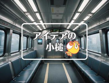 名古屋鉄道×不活性大気を使用する、ほか（2025年06月26日）