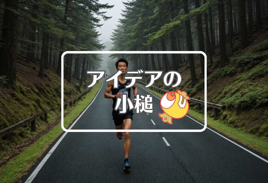 俺たちの箱根駅伝 × 抽出する