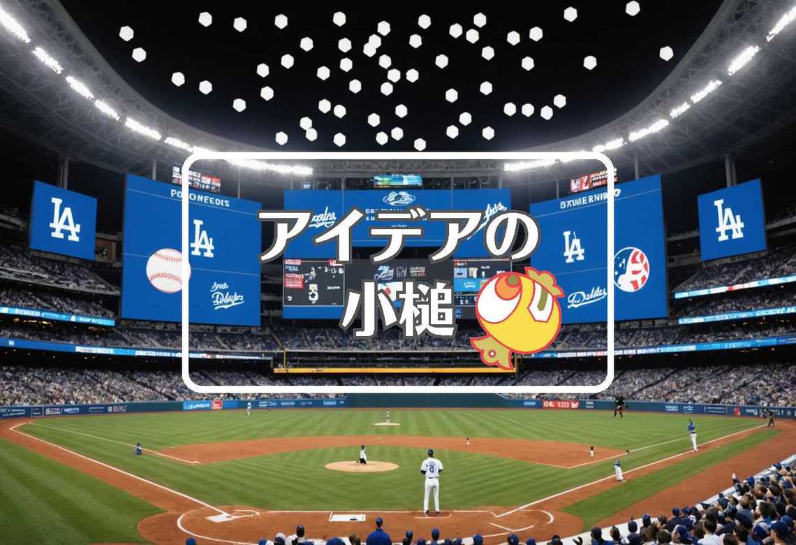 今日のドジャースの結果 × フィードバックを適用する