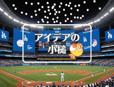 今日のドジャースの結果×フィードバックを適用する、ほか（2025年06月30日）