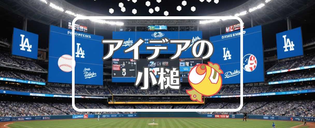 今日のドジャースの結果×フィードバックを適用する、ほか（2025年06月30日）