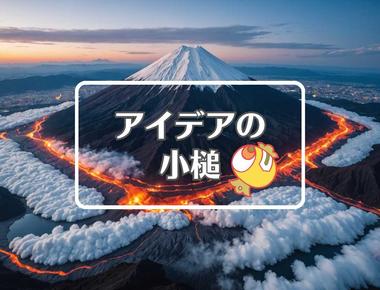 富士山噴火×熱膨張を利用する、ほか（2025年08月25日）
