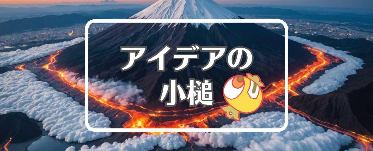 富士山噴火×熱膨張を利用する、ほか（2025年08月25日）