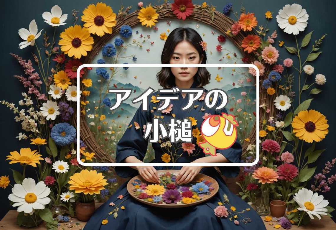 川口春奈 × 周期的に作用させる