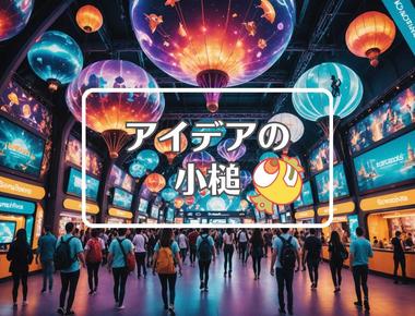 万博 入場者数×フィードバックを適用する、ほか（2025年08月17日）