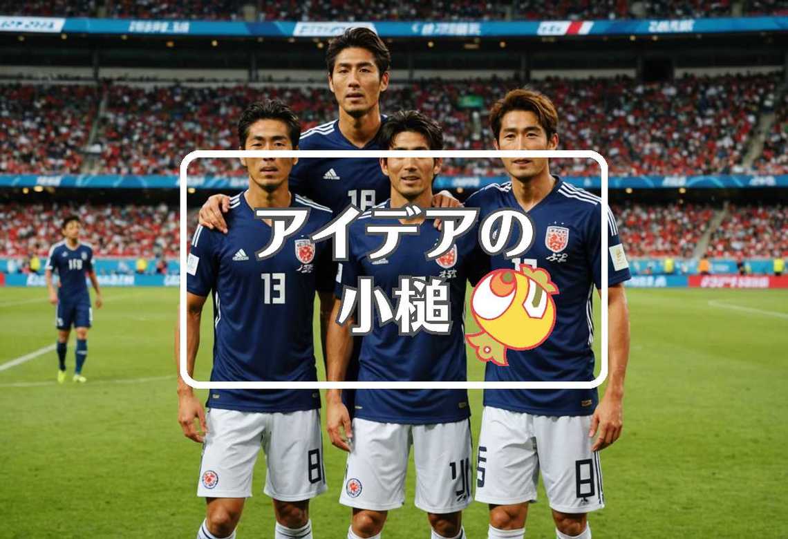 サッカー日本代表 日程 × 動的にする