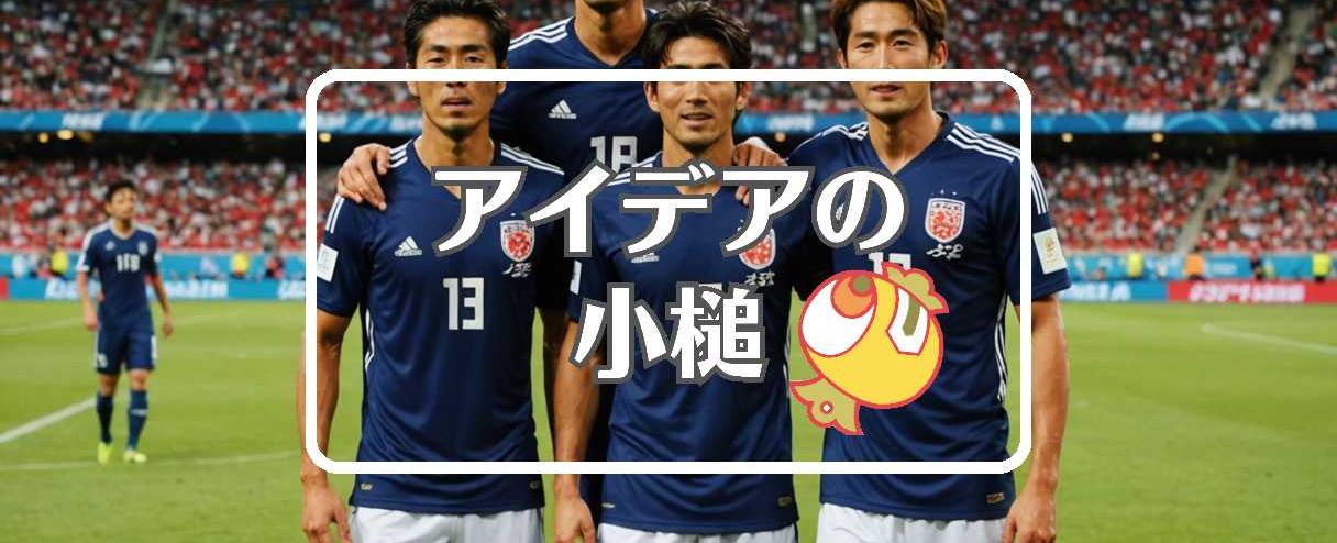 サッカー日本代表 日程×動的にする、ほか（2025年10月07日）
