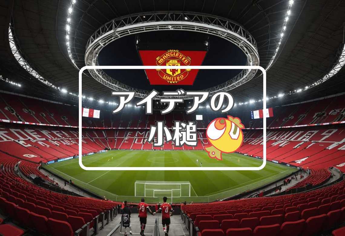 manchester united × 品質を局所化する