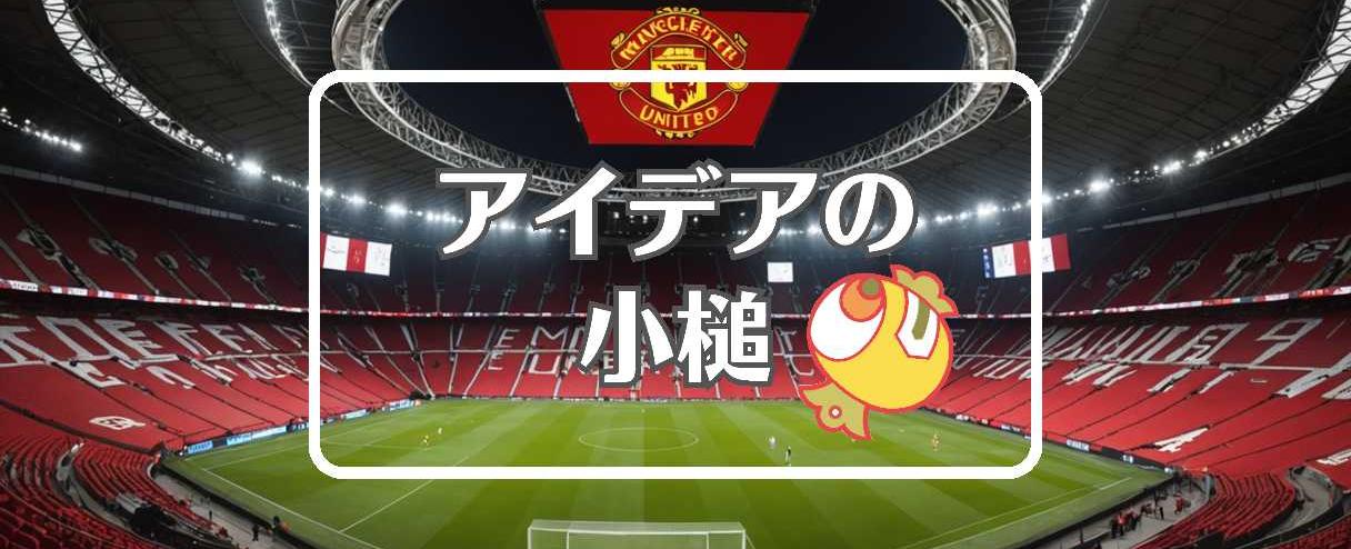 manchester united×品質を局所化する、ほか（2025年08月04日）