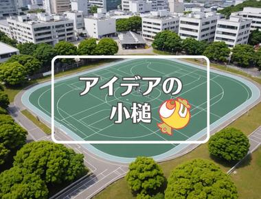 茨城県×非対称化する、ほか（2025年05月11日）
