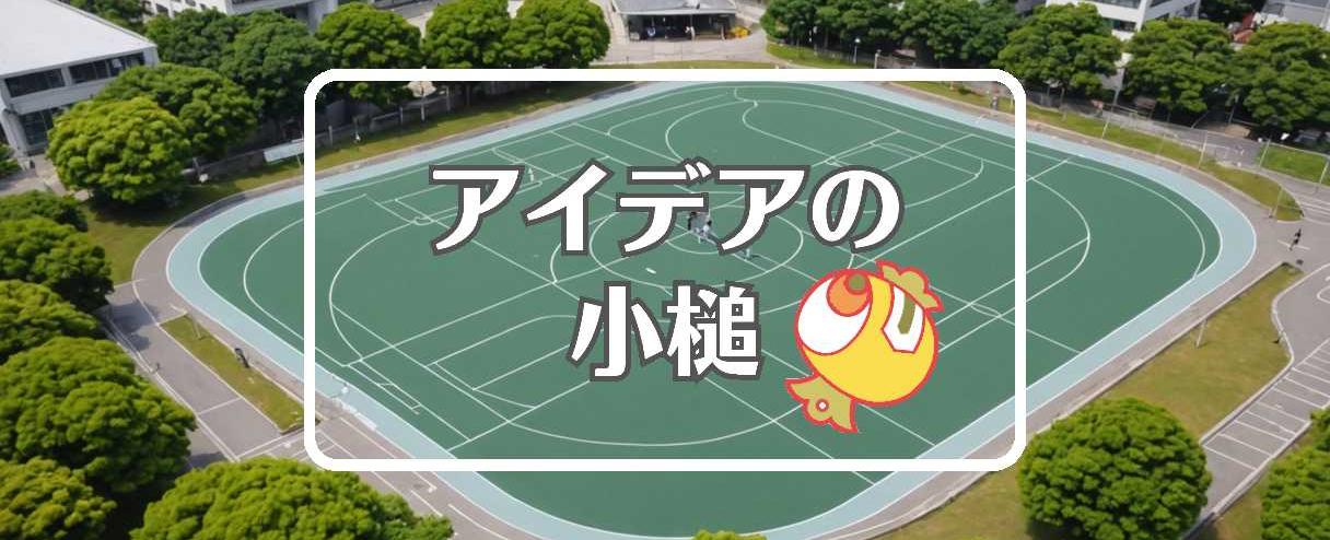 茨城県×非対称化する、ほか（2025年05月11日）
