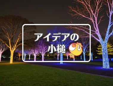 昭和記念公園×相を変化させる、ほか（2025年11月26日）