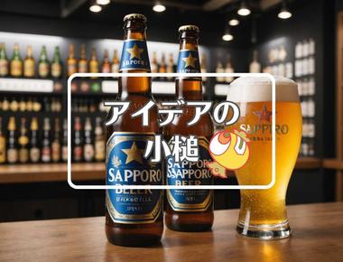 サッポロビール×短命なものを長寿命なものに置き換える、ほか（2025年11月08日）