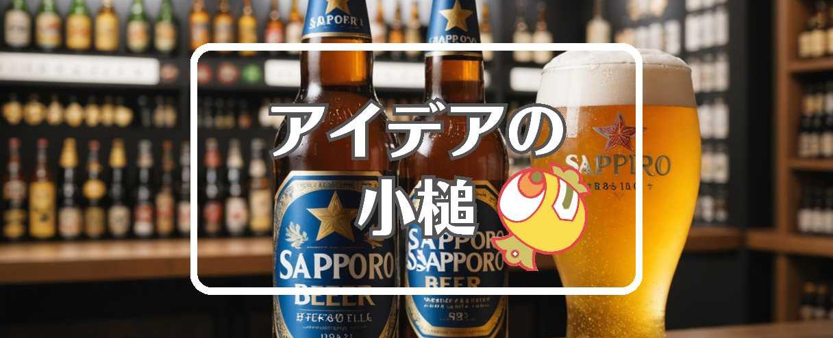 サッポロビール×短命なものを長寿命なものに置き換える、ほか(2025年11月08日)