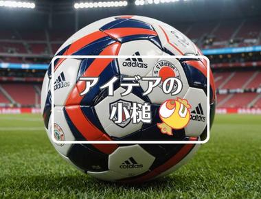 日本代表サッカー×複合材料を使用する、ほか（2025年11月13日）