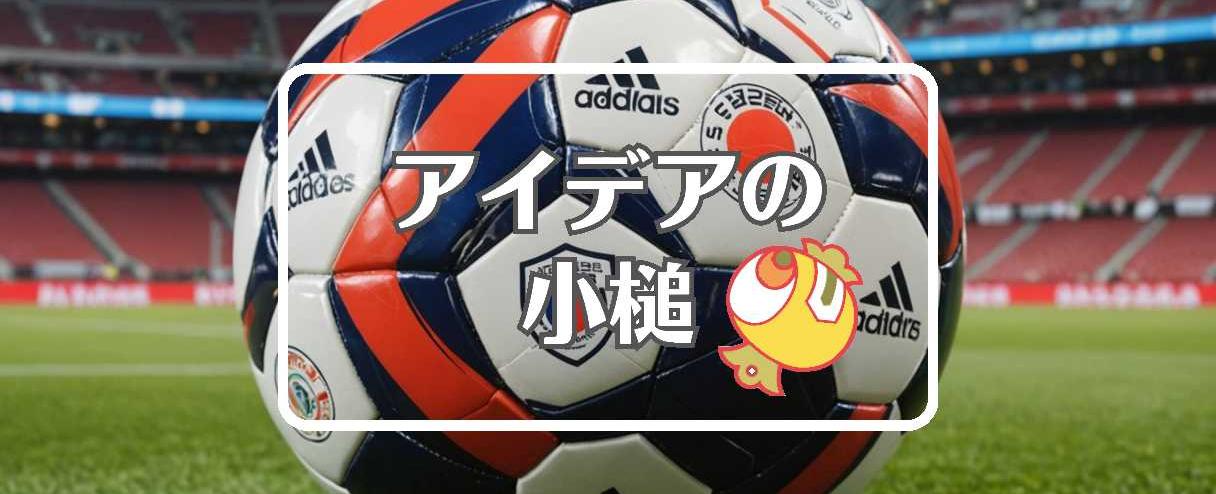 日本代表サッカー×複合材料を使用する、ほか(2025年11月13日)