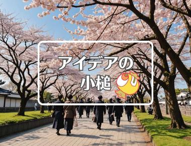 六義園 桜×自己修復する、ほか（2025年03月28日）