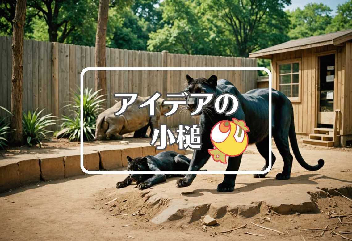 パンサー × 捨てるまたは再利用する