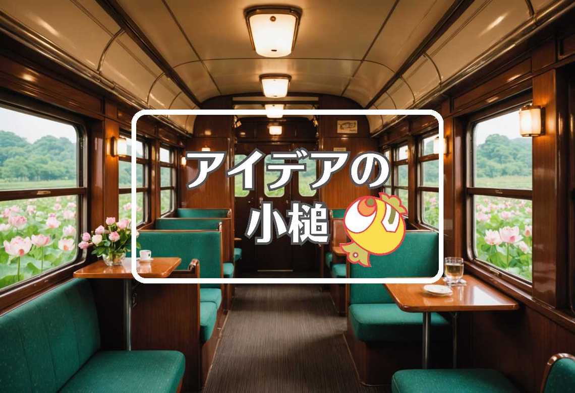 阪急電車 × 周期的に作用させる