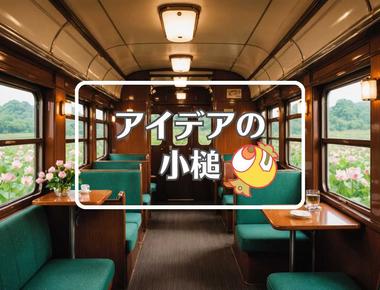 阪急電車×周期的に作用させる、ほか（2025年06月10日）