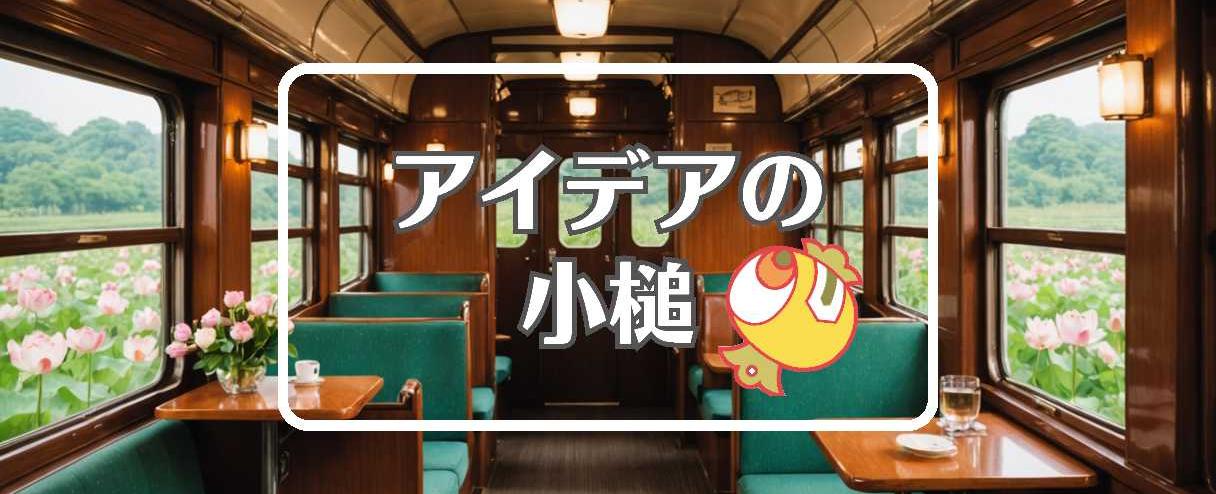 阪急電車×周期的に作用させる、ほか（2025年06月10日）