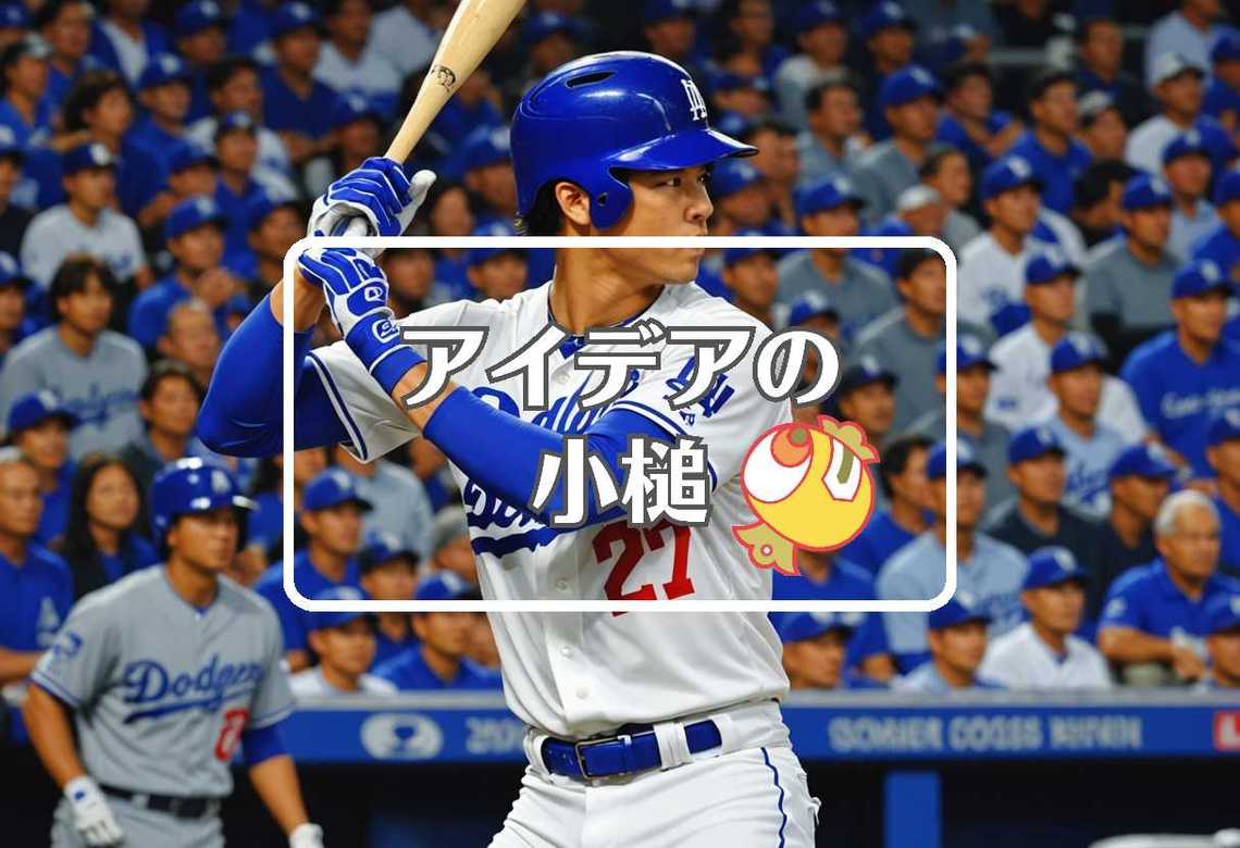 大谷翔平 ドジャース × 柔軟な膜を使用する