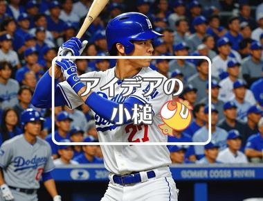 大谷翔平 ドジャース×柔軟な膜を使用する、ほか（2025年04月15日）