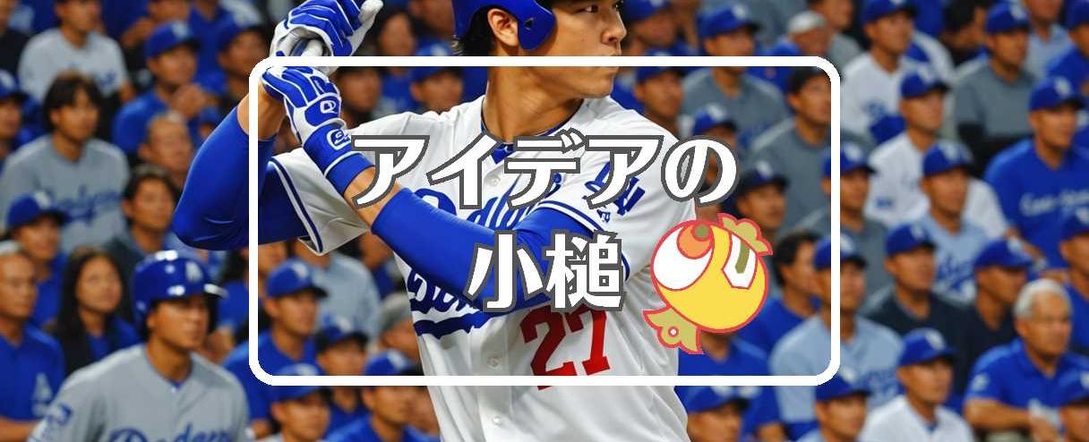 大谷翔平 ドジャース×柔軟な膜を使用する、ほか（2025年04月15日）