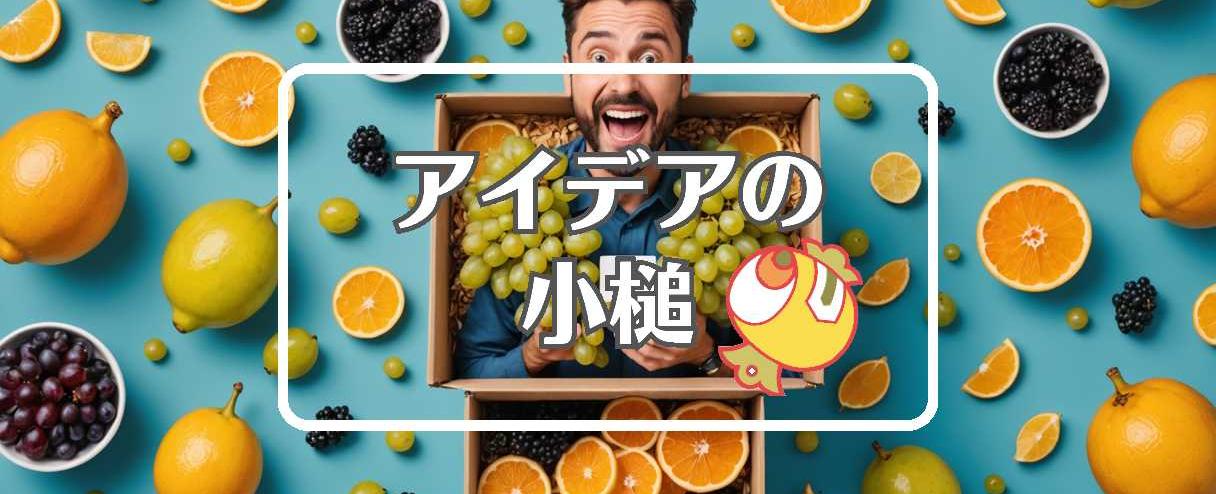 シャインマスカット×連続して作用させる、ほか（2025年09月25日）