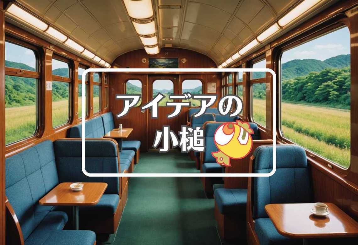 東北本線 × 曲げるまたは曲線化する