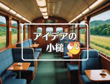 東北本線×曲げるまたは曲線化する、ほか（2025年12月04日）