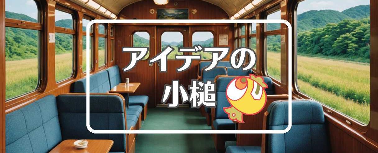 東北本線×曲げるまたは曲線化する、ほか(2025年12月04日)