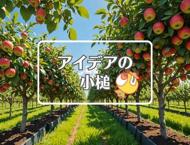 りんご×複合材料を使用する、ほか（2025年11月03日）