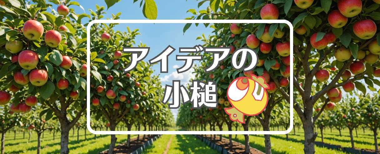 りんご×複合材料を使用する、ほか（2025年11月03日）
