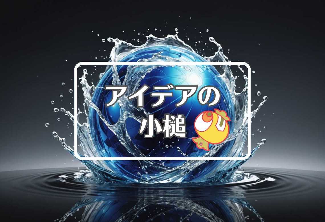 小笠原道大 × 流体力学的にする