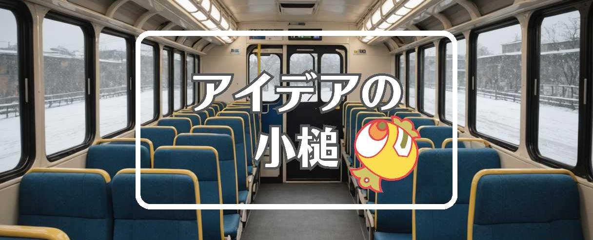 新潟交通×穴を開ける、ほか（2025年09月18日）