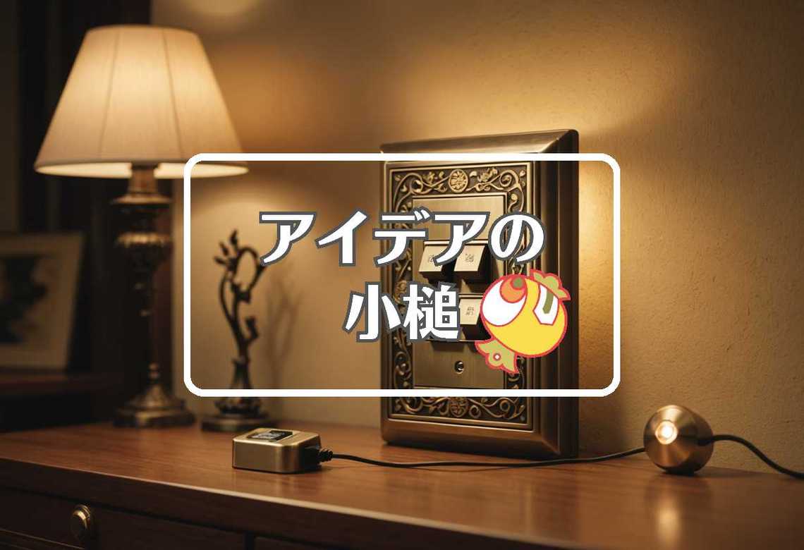 スイッチ × 損害を転換する